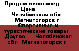 Продам велосипед MTR › Цена ­ 4 500 - Челябинская обл., Магнитогорск г. Спортивные и туристические товары » Другое   . Челябинская обл.,Магнитогорск г.